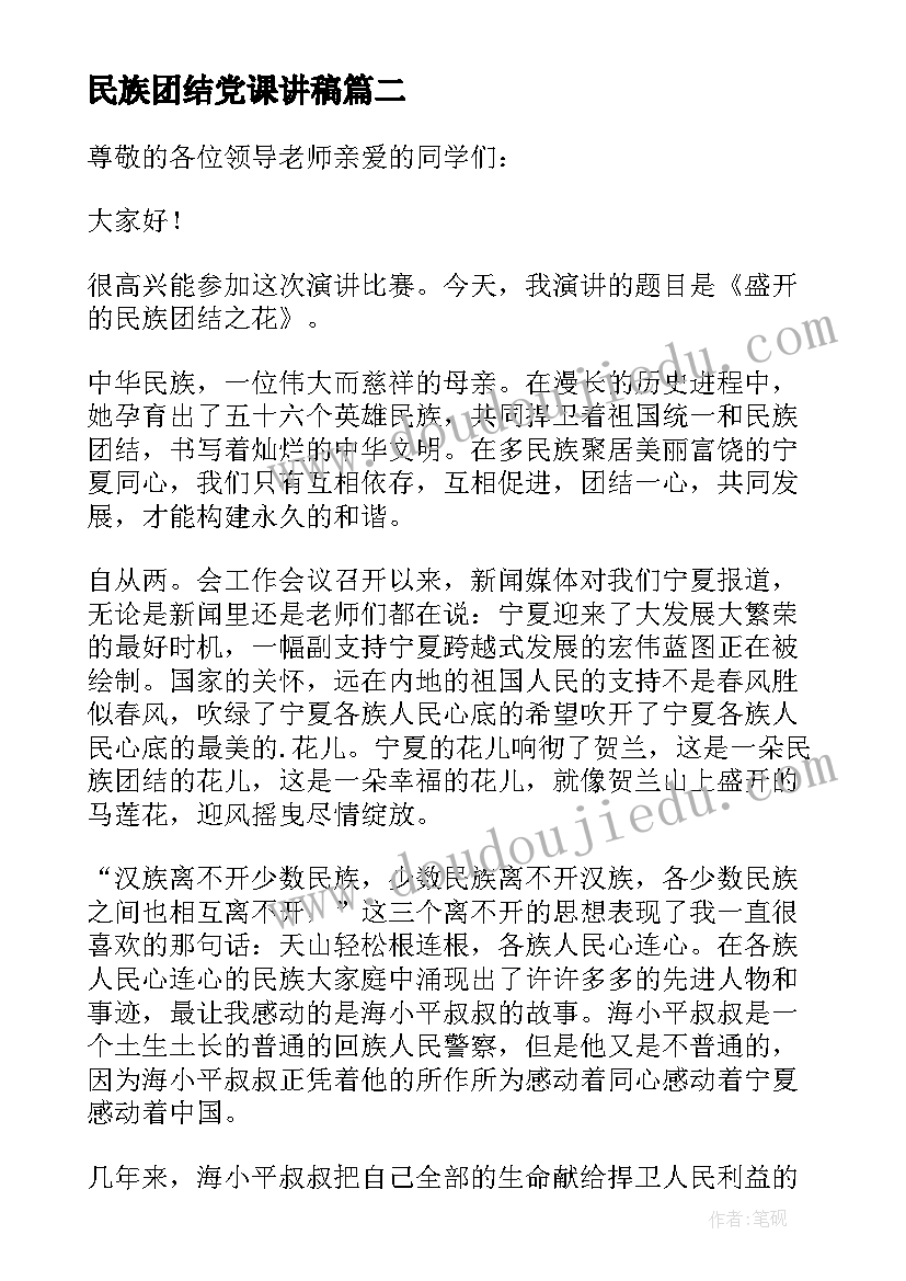 最新民族团结党课讲稿 民族团结演讲稿(实用9篇)