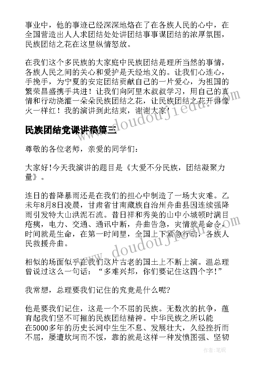 最新民族团结党课讲稿 民族团结演讲稿(实用9篇)