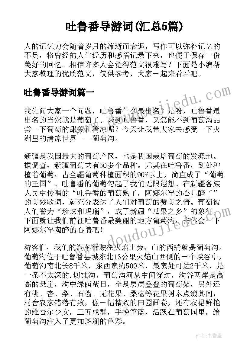 吐鲁番导游词(汇总5篇)