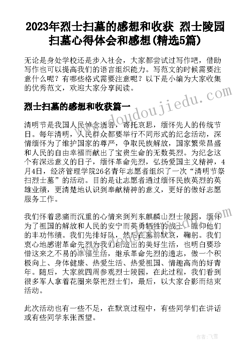 2023年烈士扫墓的感想和收获 烈士陵园扫墓心得体会和感想(精选5篇)