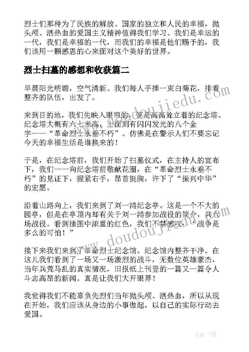 2023年烈士扫墓的感想和收获 烈士陵园扫墓心得体会和感想(精选5篇)