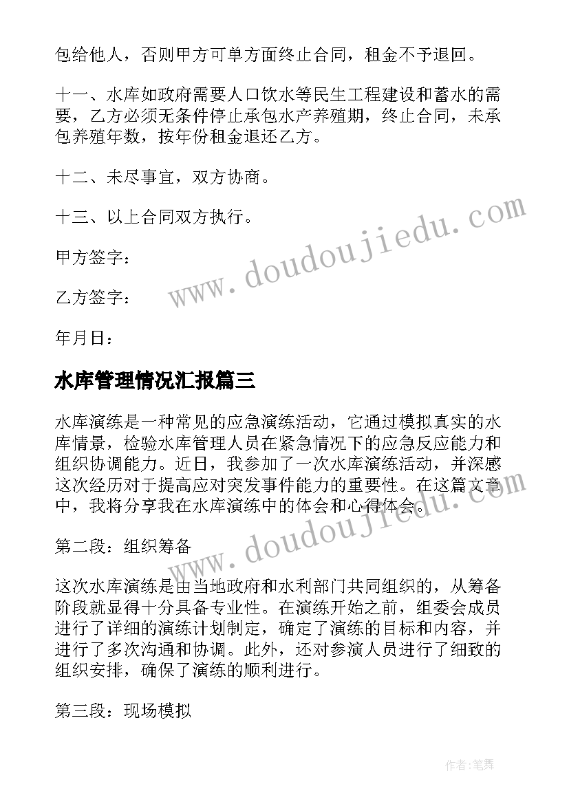 2023年水库管理情况汇报 江西水库心得体会(汇总9篇)