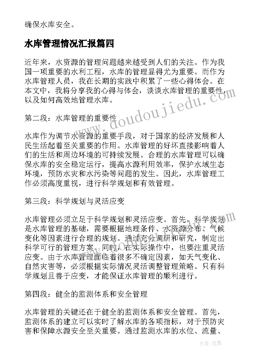 2023年水库管理情况汇报 江西水库心得体会(汇总9篇)