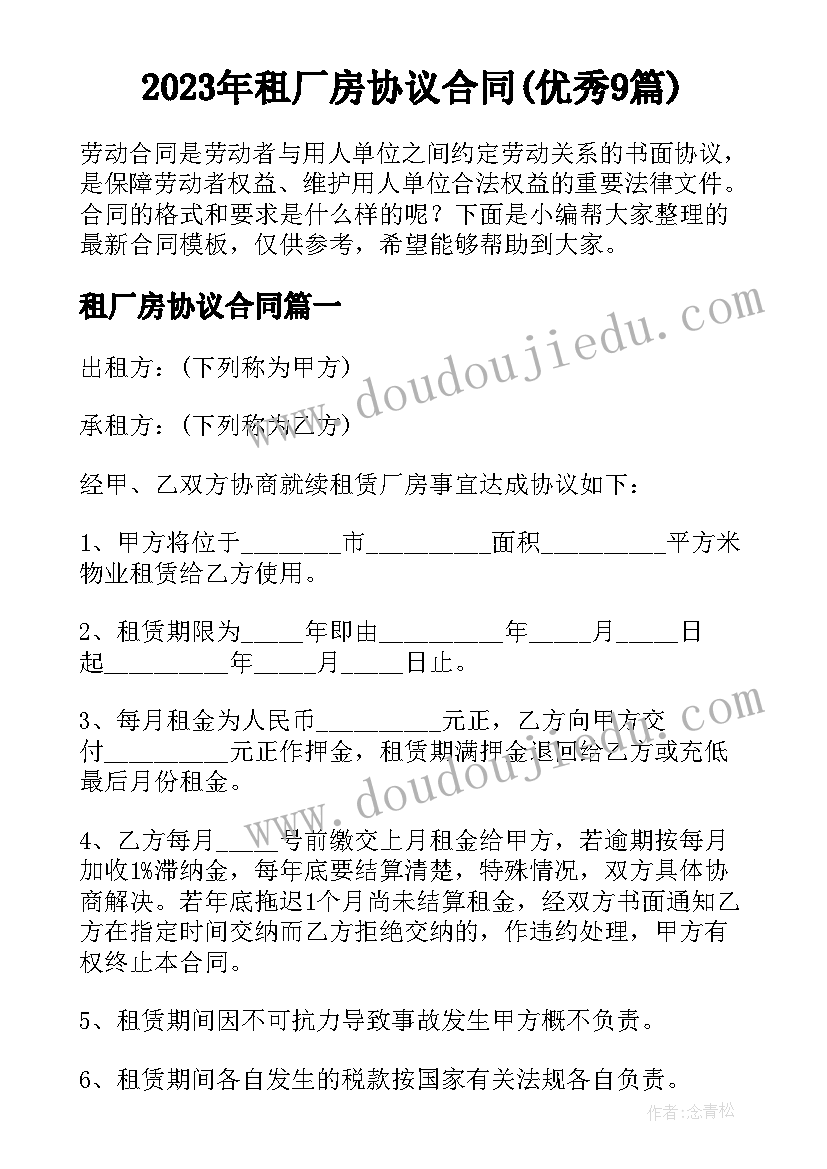 2023年租厂房协议合同(优秀9篇)