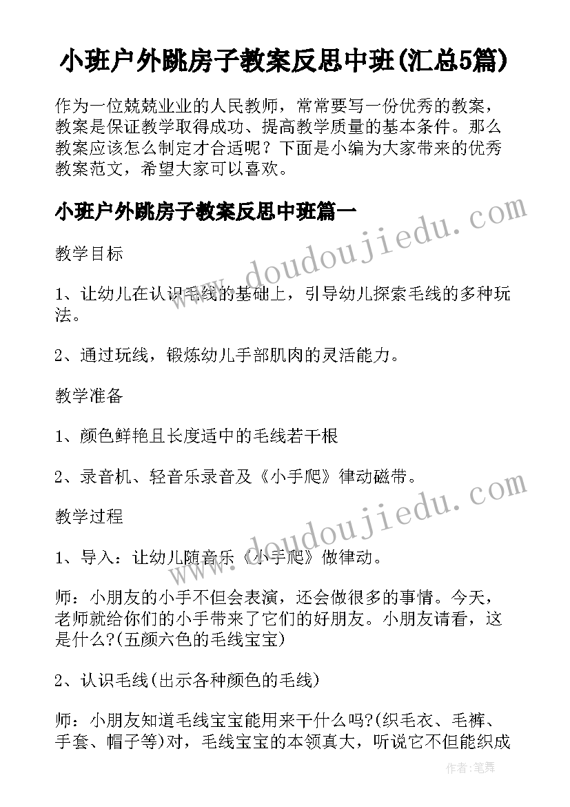 小班户外跳房子教案反思中班(汇总5篇)