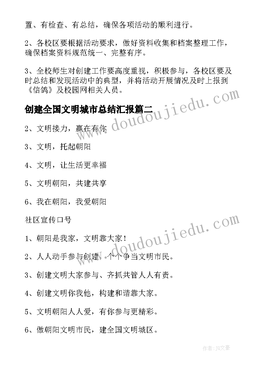 创建全国文明城市总结汇报(汇总5篇)