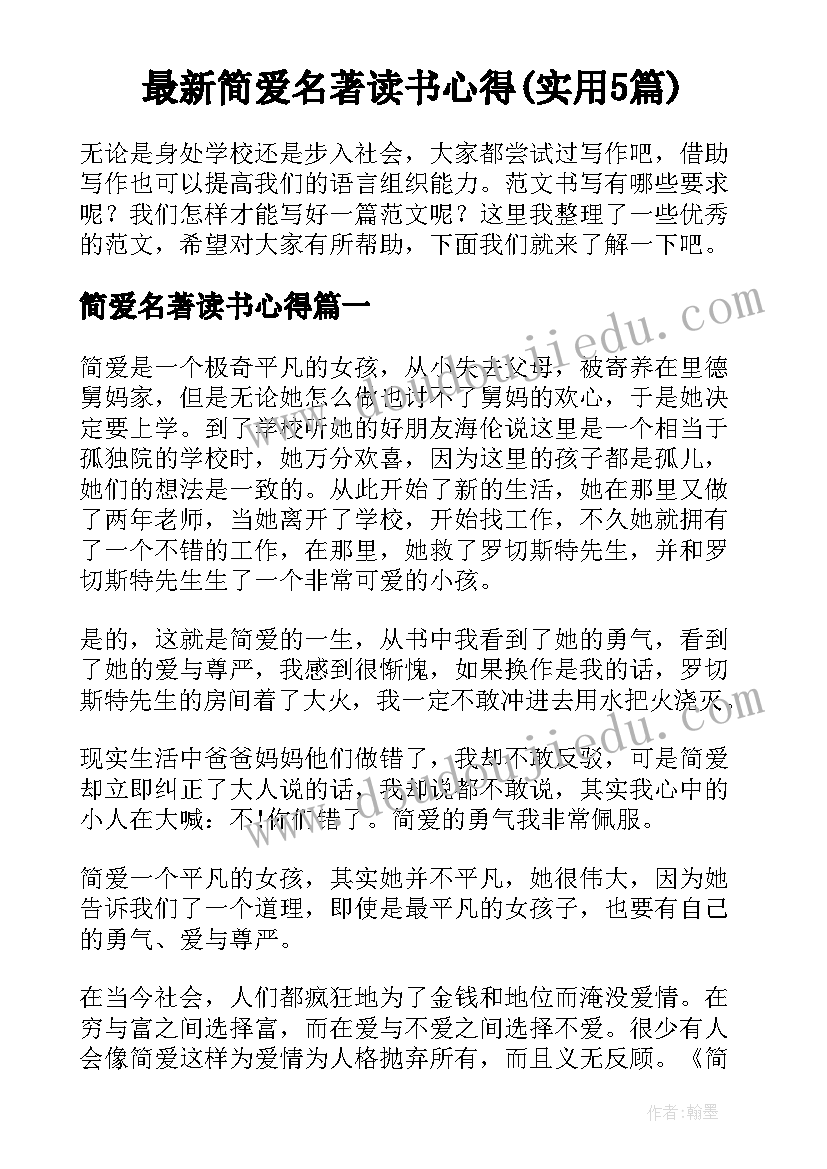 最新简爱名著读书心得(实用5篇)