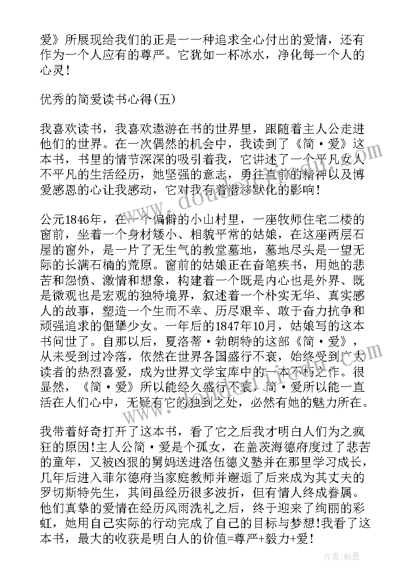 最新简爱名著读书心得(实用5篇)