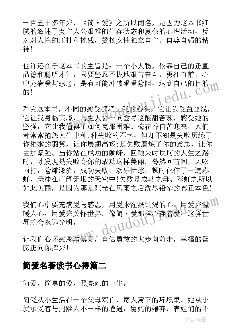 最新简爱名著读书心得(实用5篇)