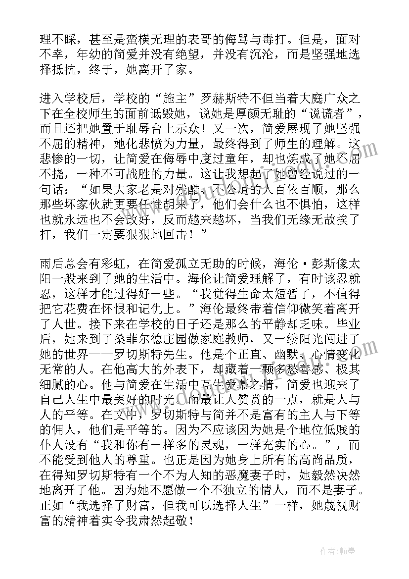 最新简爱名著读书心得(实用5篇)