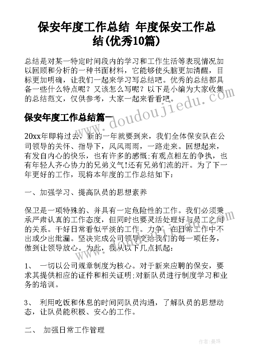 保安年度工作总结 年度保安工作总结(优秀10篇)