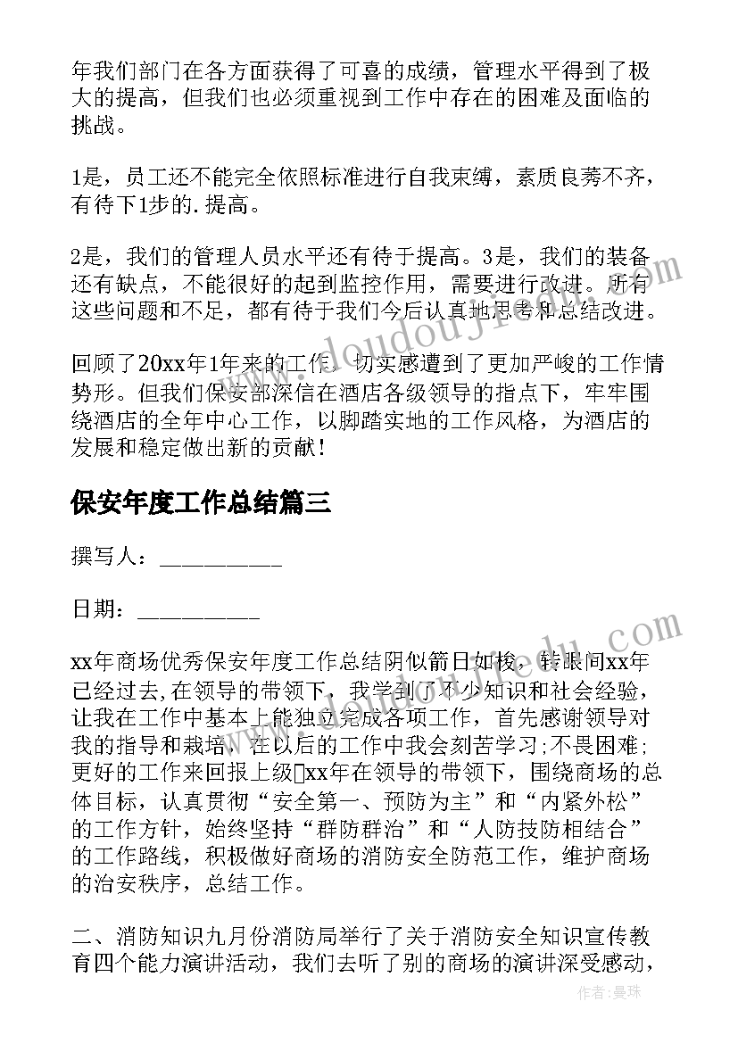 保安年度工作总结 年度保安工作总结(优秀10篇)