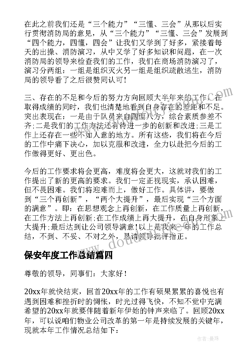 保安年度工作总结 年度保安工作总结(优秀10篇)