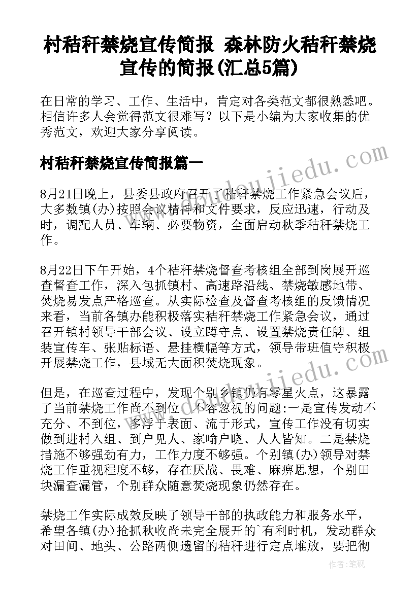 村秸秆禁烧宣传简报 森林防火秸秆禁烧宣传的简报(汇总5篇)