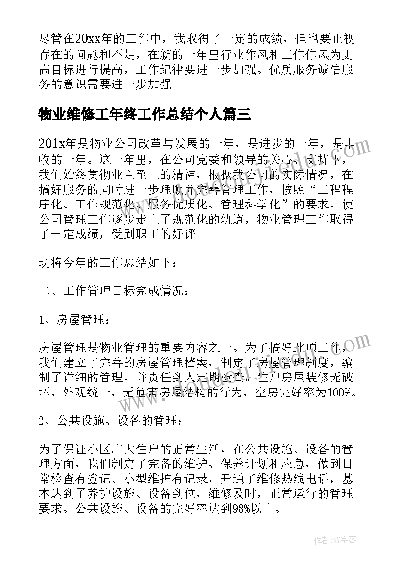 物业维修工年终工作总结个人 物业维修工年终工作总结(精选5篇)