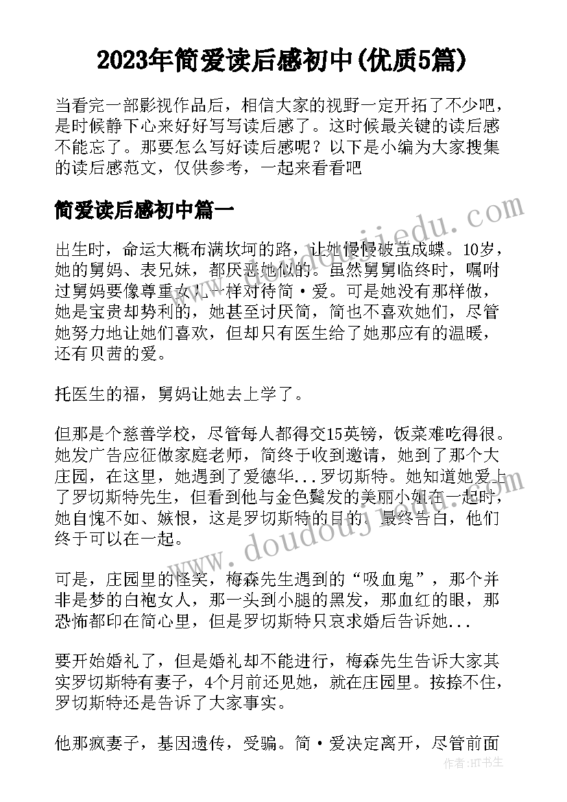 2023年简爱读后感初中(优质5篇)