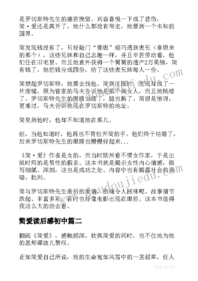 2023年简爱读后感初中(优质5篇)