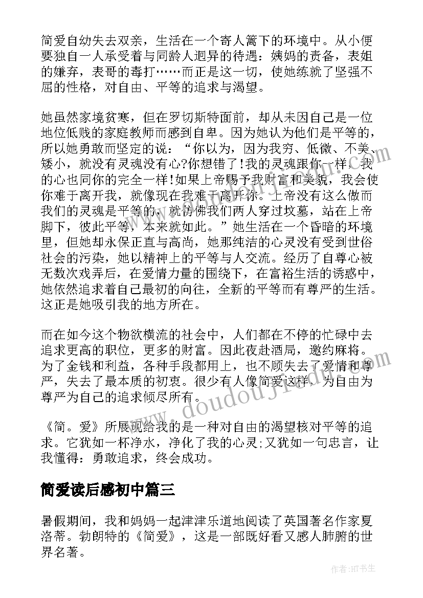 2023年简爱读后感初中(优质5篇)