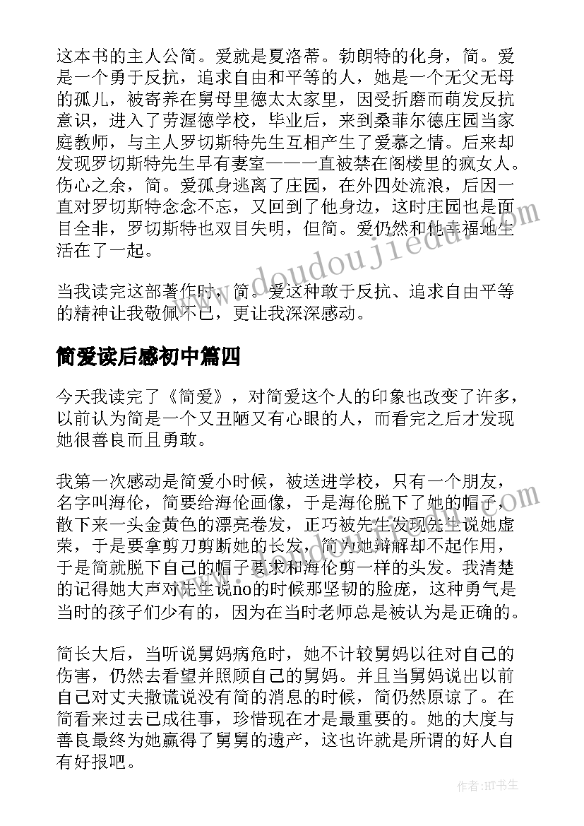 2023年简爱读后感初中(优质5篇)