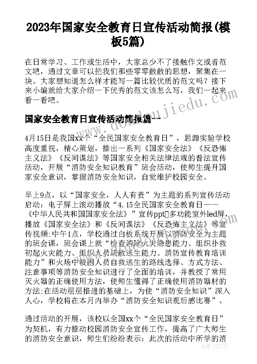 2023年国家安全教育日宣传活动简报(模板5篇)