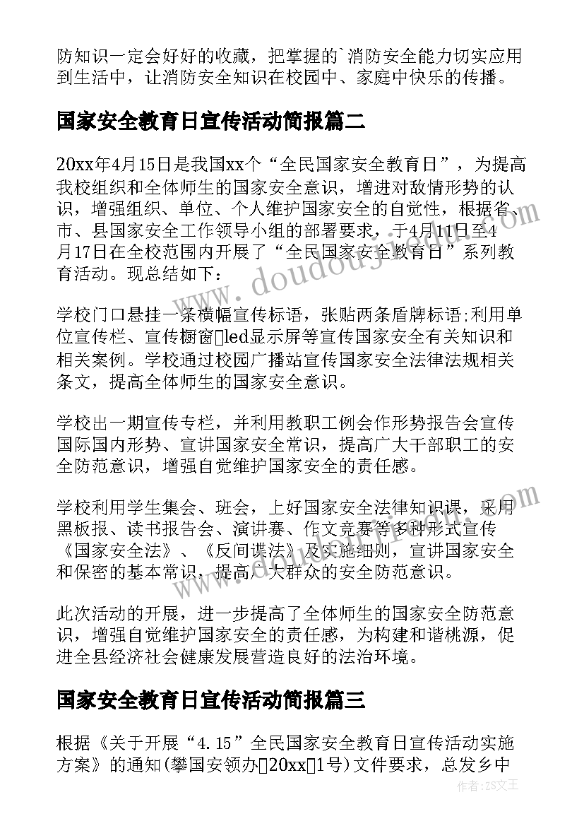 2023年国家安全教育日宣传活动简报(模板5篇)