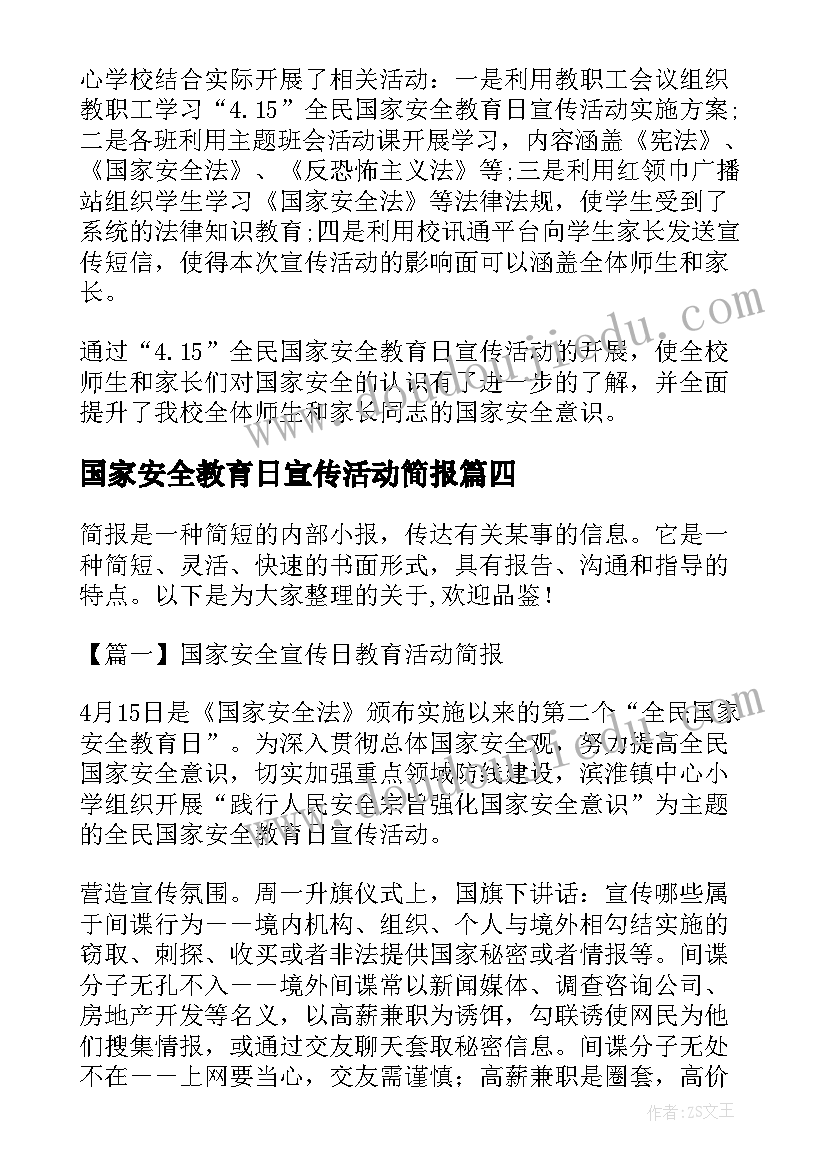 2023年国家安全教育日宣传活动简报(模板5篇)