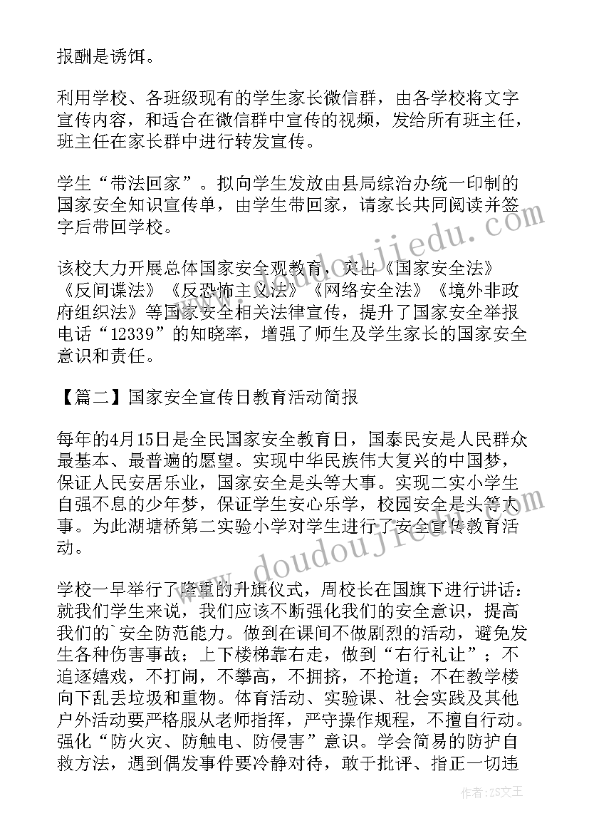 2023年国家安全教育日宣传活动简报(模板5篇)