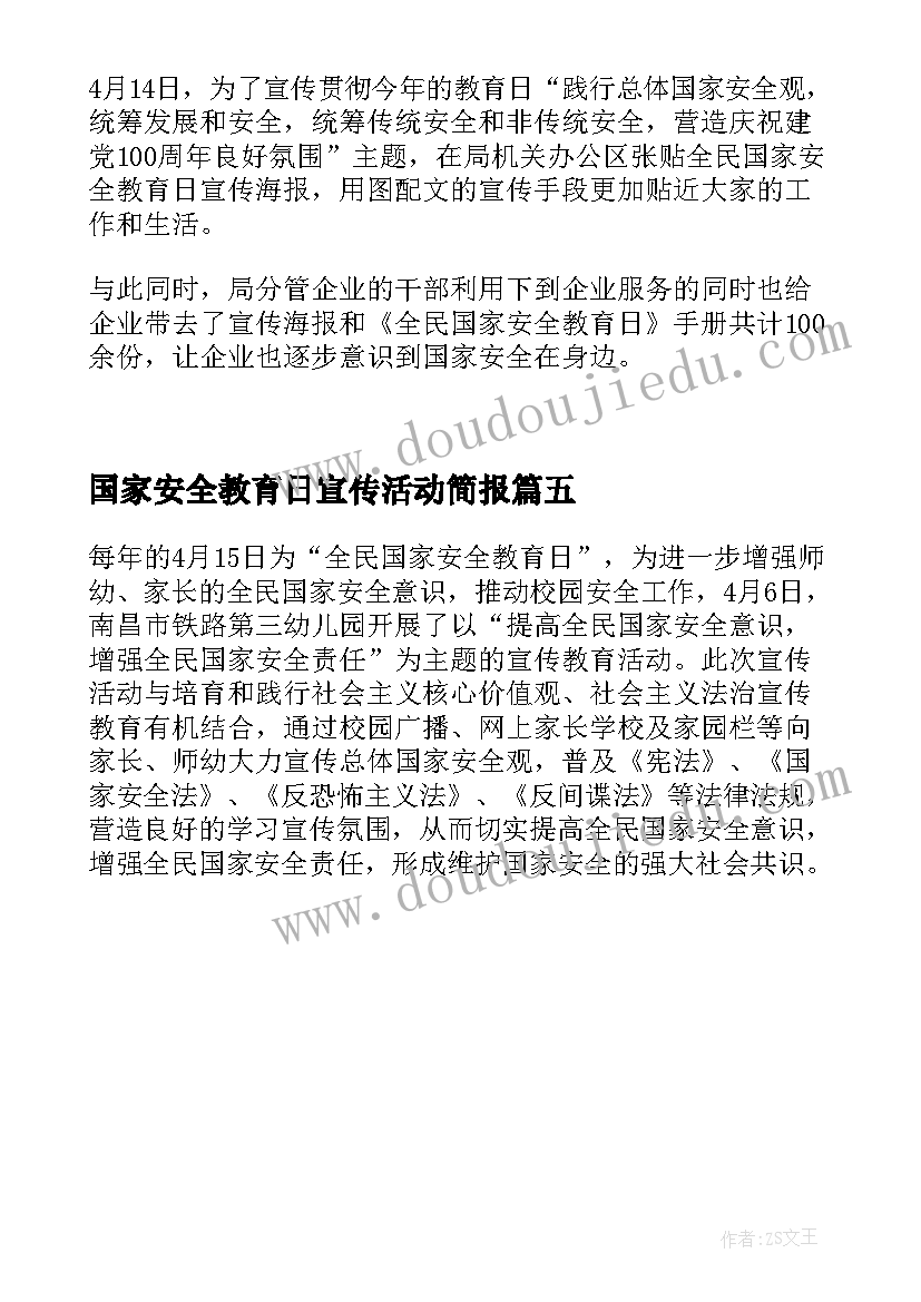 2023年国家安全教育日宣传活动简报(模板5篇)