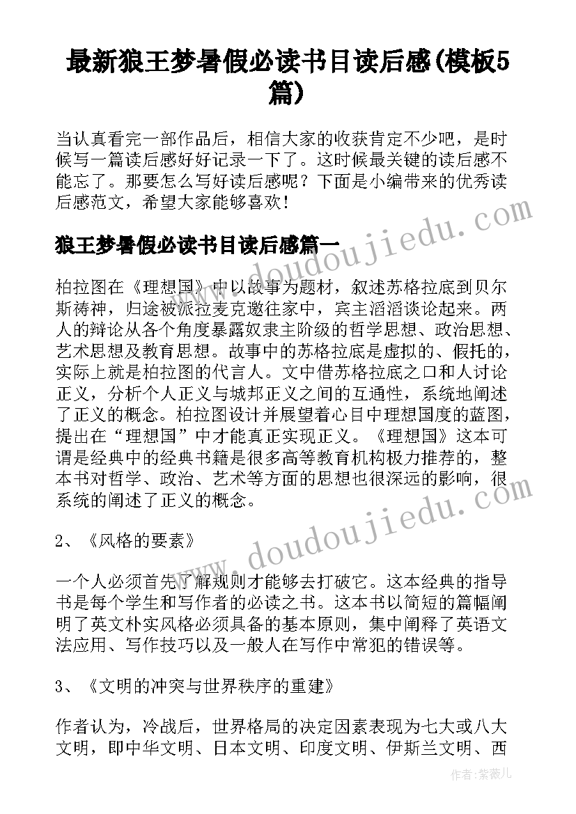 最新狼王梦暑假必读书目读后感(模板5篇)