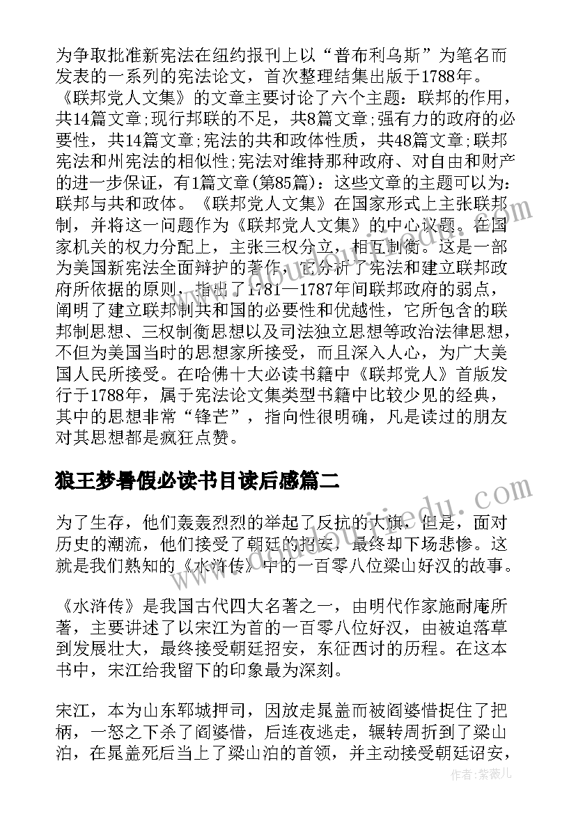 最新狼王梦暑假必读书目读后感(模板5篇)