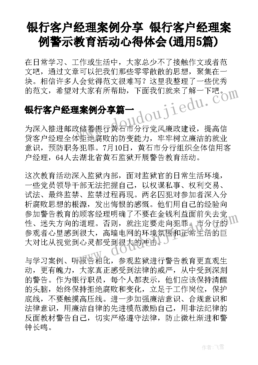 银行客户经理案例分享 银行客户经理案例警示教育活动心得体会(通用5篇)