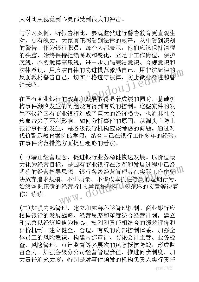 银行客户经理案例分享 银行客户经理案例警示教育活动心得体会(通用5篇)