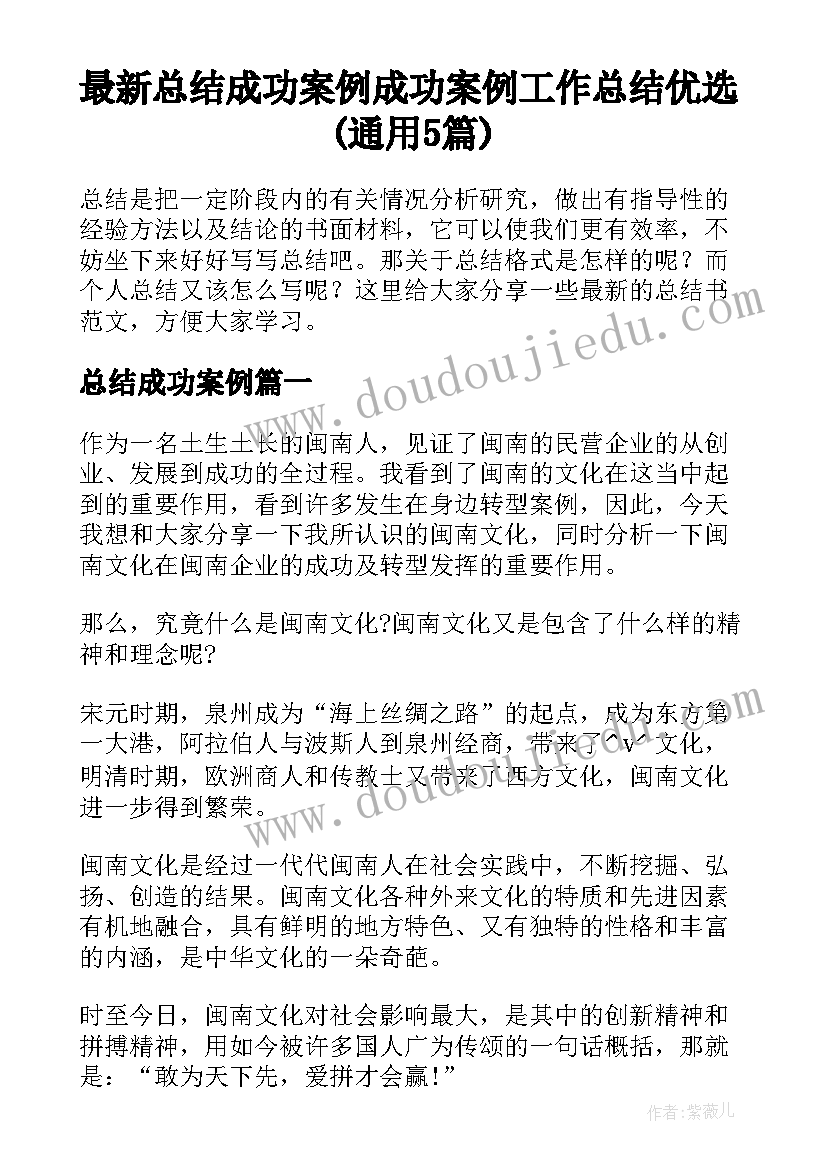 最新总结成功案例 成功案例工作总结优选(通用5篇)