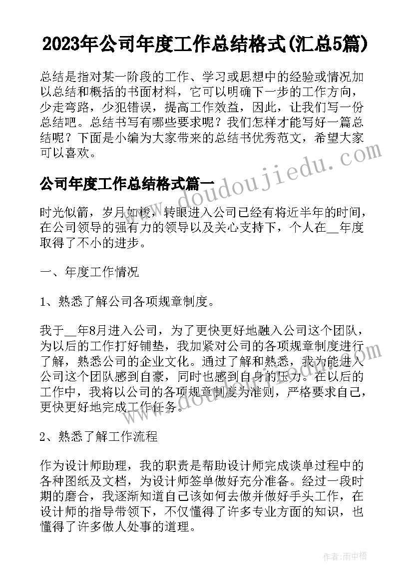 2023年公司年度工作总结格式(汇总5篇)