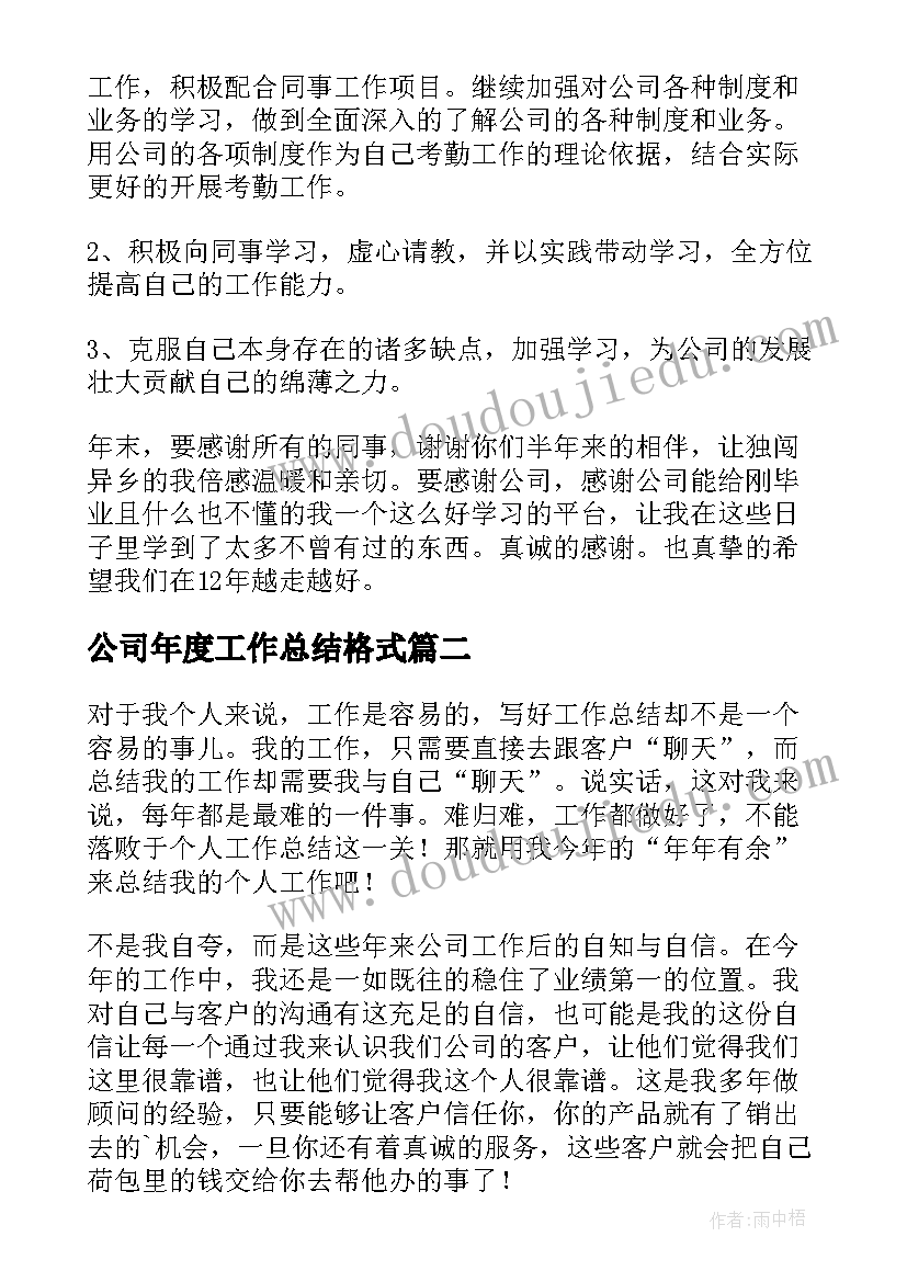 2023年公司年度工作总结格式(汇总5篇)