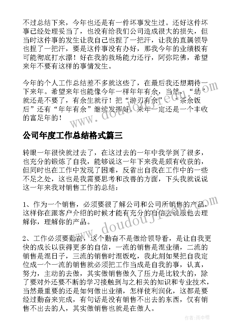 2023年公司年度工作总结格式(汇总5篇)