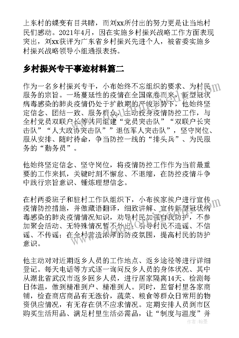 2023年乡村振兴专干事迹材料 乡村振兴事迹材料(实用5篇)