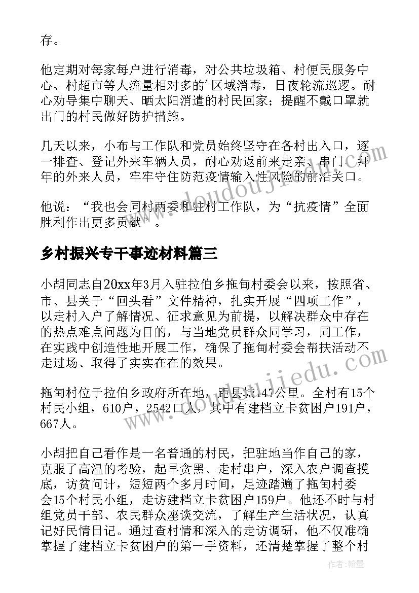 2023年乡村振兴专干事迹材料 乡村振兴事迹材料(实用5篇)