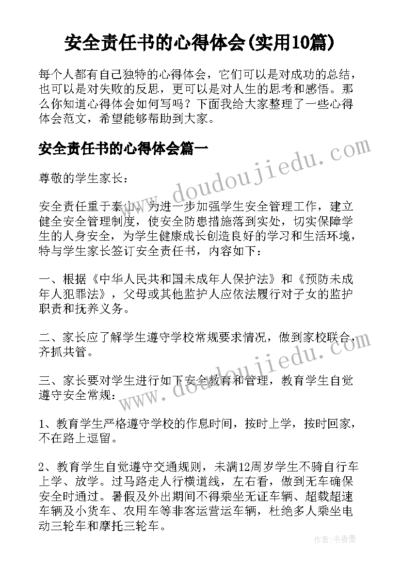 安全责任书的心得体会(实用10篇)