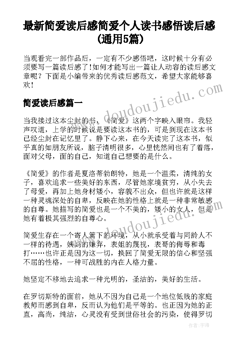 最新简爱读后感 简爱个人读书感悟读后感(通用5篇)