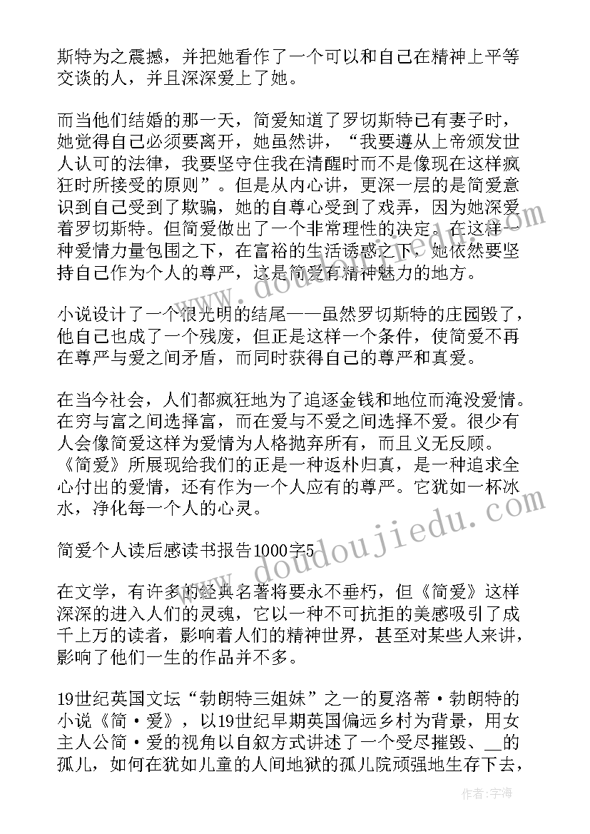 最新简爱读后感 简爱个人读书感悟读后感(通用5篇)