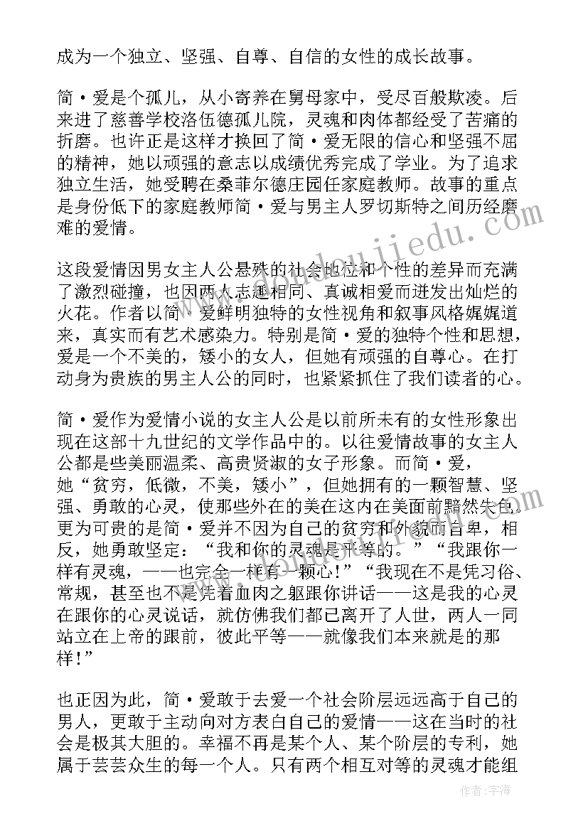 最新简爱读后感 简爱个人读书感悟读后感(通用5篇)