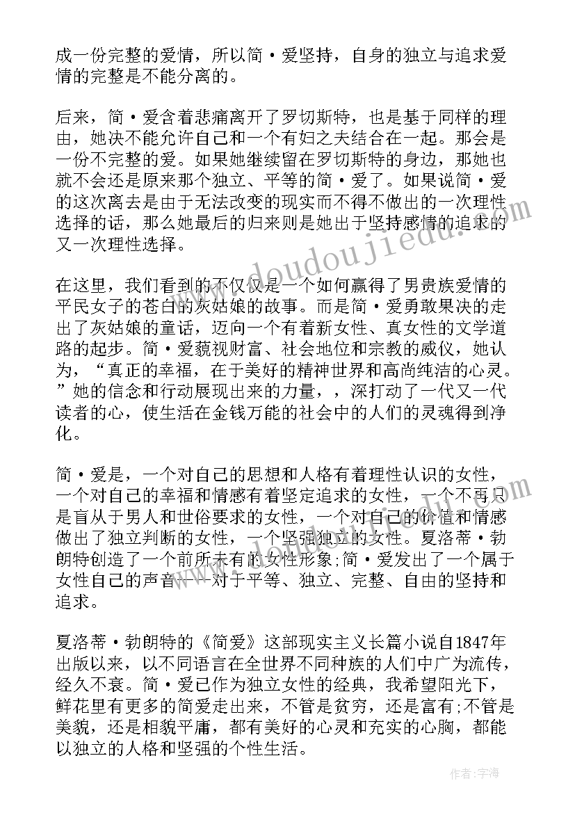 最新简爱读后感 简爱个人读书感悟读后感(通用5篇)