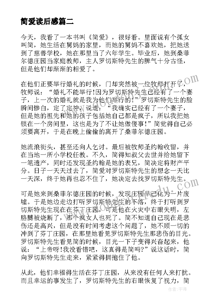 最新简爱读后感 简爱个人读书感悟读后感(通用5篇)