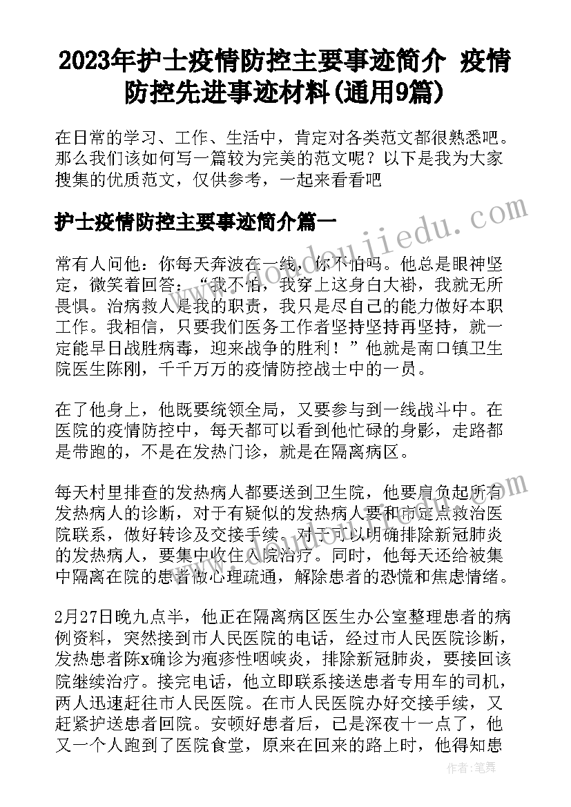 2023年护士疫情防控主要事迹简介 疫情防控先进事迹材料(通用9篇)