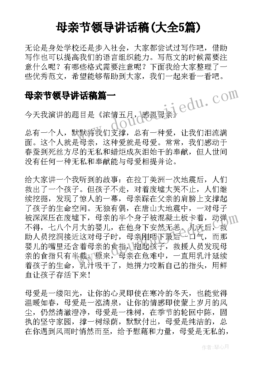 母亲节领导讲话稿(大全5篇)