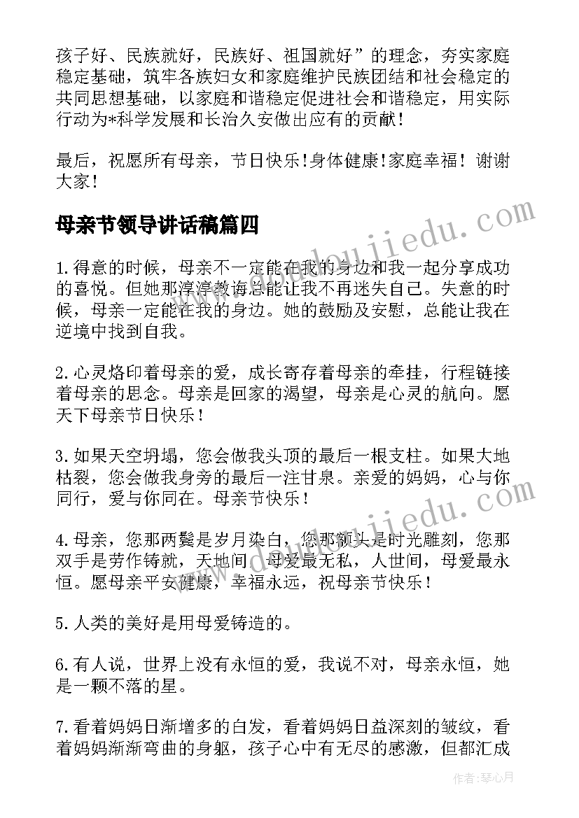 母亲节领导讲话稿(大全5篇)