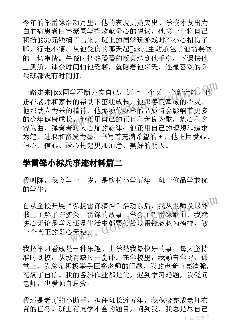 2023年学雷锋小标兵事迹材料 学雷锋标兵事迹材料(模板10篇)