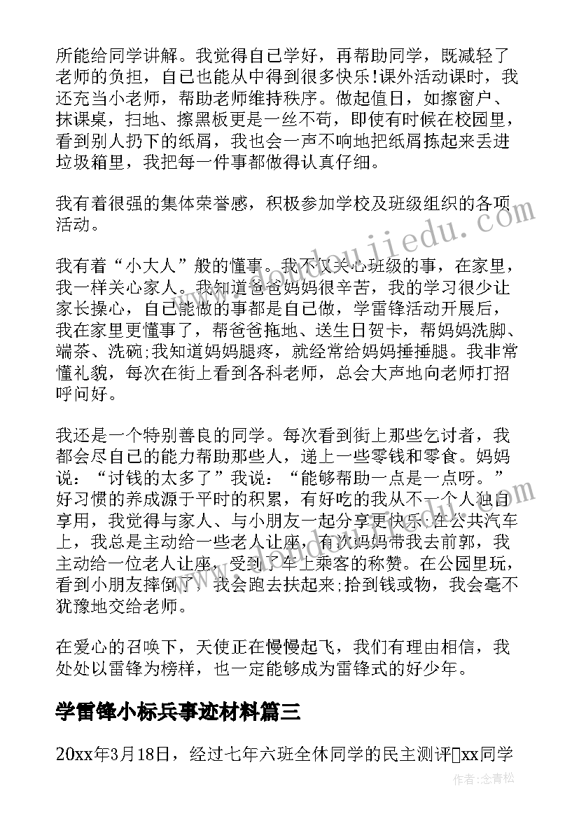 2023年学雷锋小标兵事迹材料 学雷锋标兵事迹材料(模板10篇)