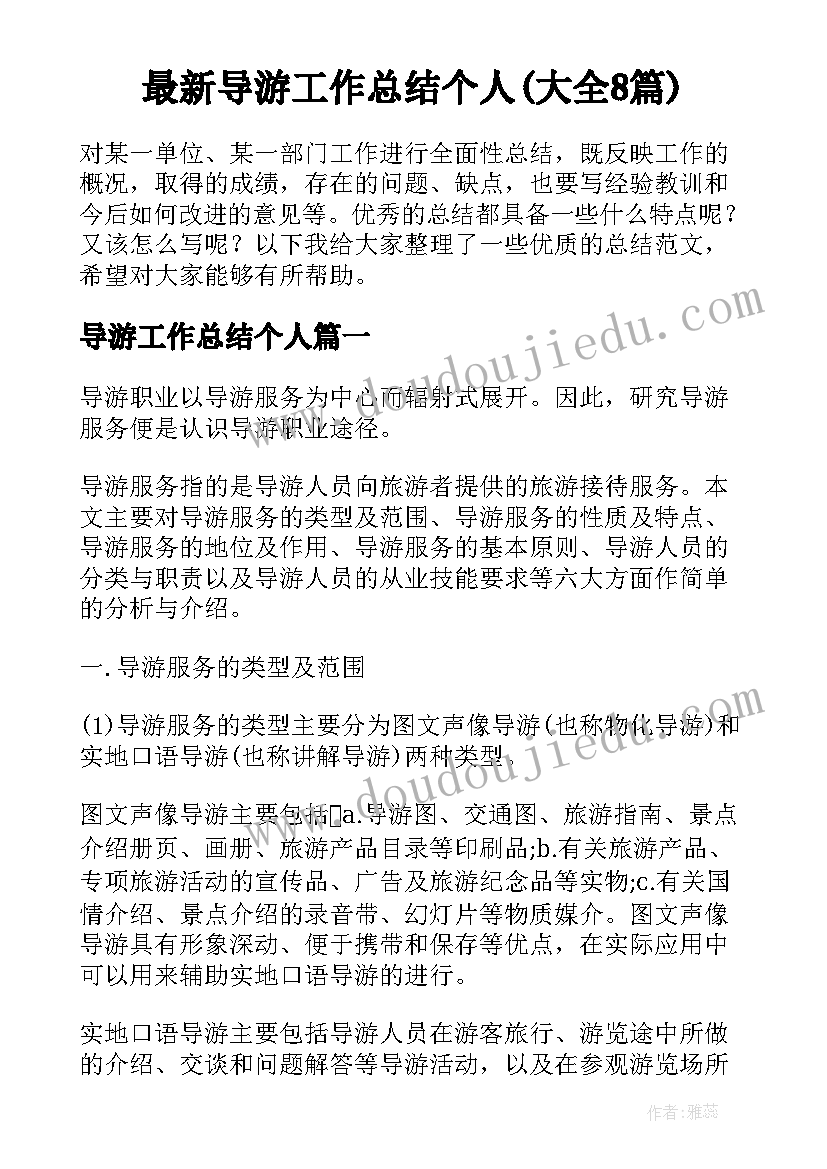 最新导游工作总结个人(大全8篇)